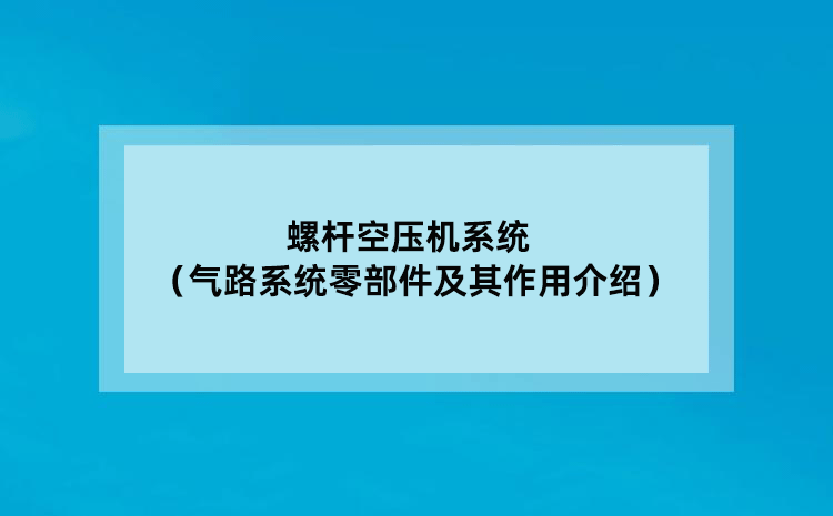 螺杆空压机系统（气路系统零部件及其作用介绍）