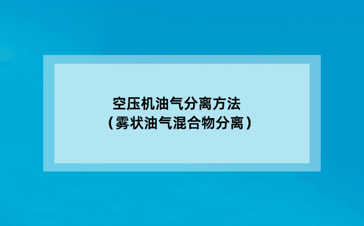 空压机油气分离方法（雾状油气分离混合物分离）