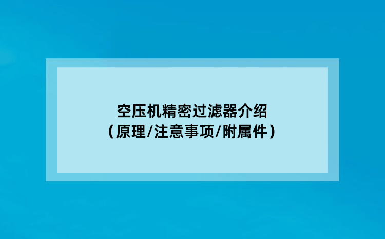 空压机静谧过滤器介绍（原理/注意事项/附属件）