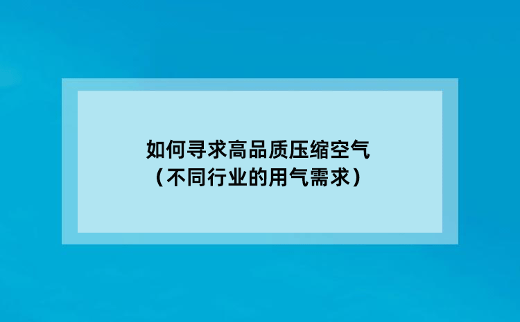 如何寻求高品质压缩空气（不同行业的用气需求）